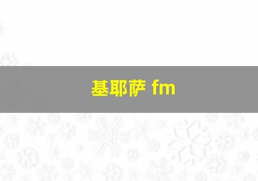 基耶萨 fm